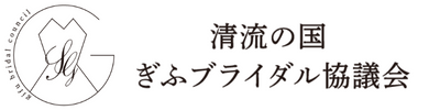 清流の国 ぎふブライダル協議会